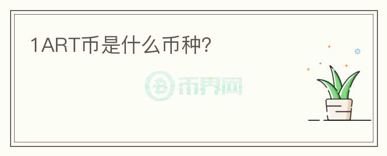 1ART幣是什么幣種？