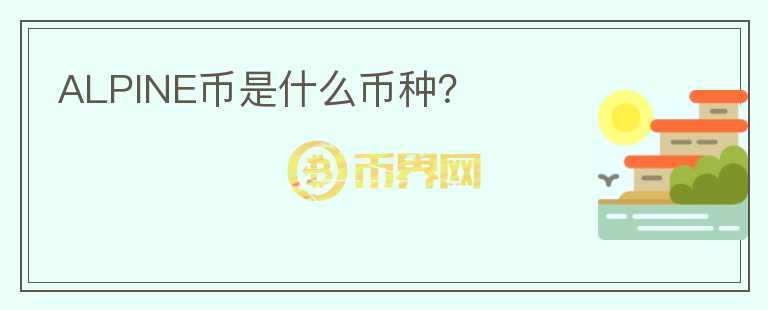 ALPINE幣是什么幣種？