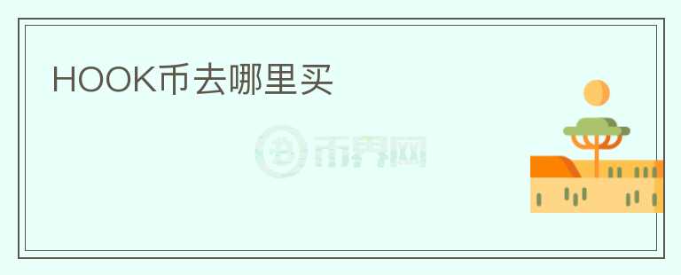 HOOK幣去哪里買