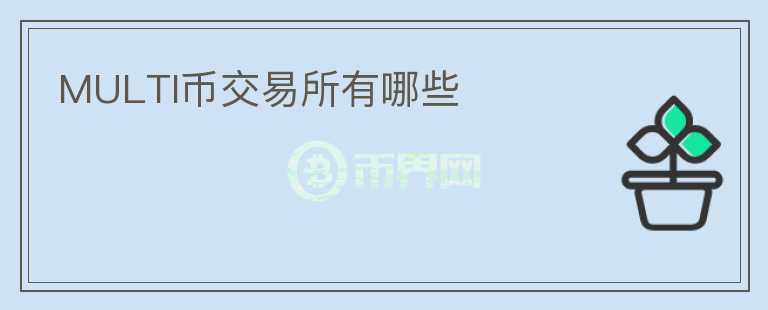 MULTI幣交易所有哪些