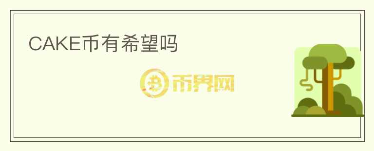 CAKE幣有希望嗎