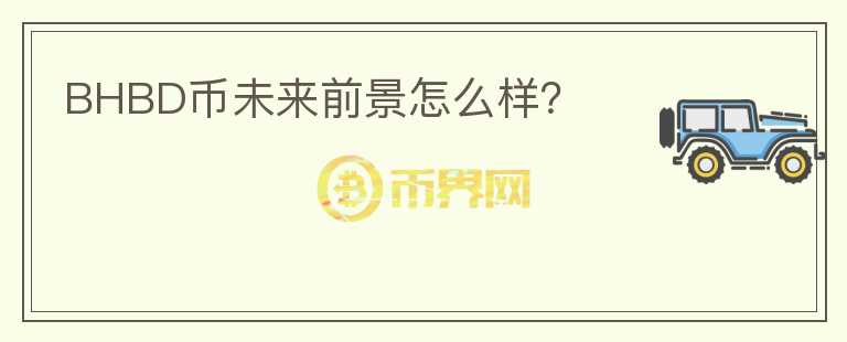 BHBD幣未來前景怎么樣？