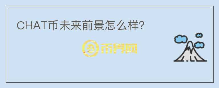 CHAT幣未來前景怎么樣？