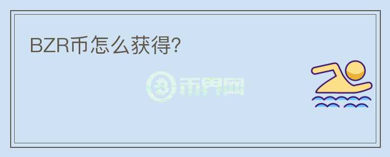 BZR幣怎么獲得？