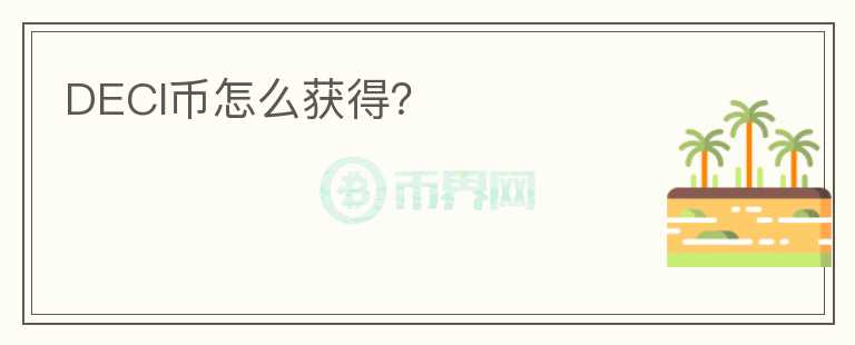 DECI幣怎么獲得？