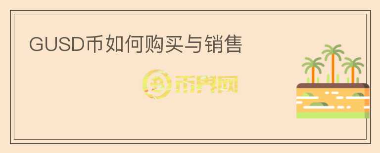 GUSD幣如何購(gòu)買與銷售