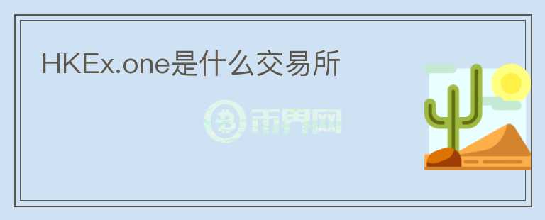 HKEx.one是什么交易所