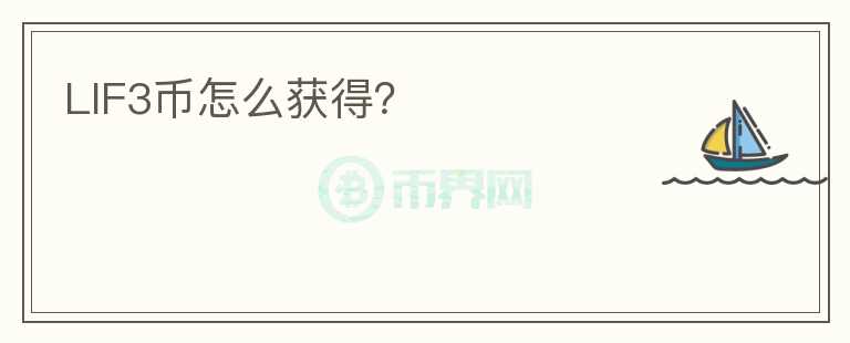 LIF3幣怎么獲得？