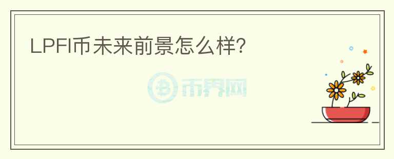 LPFI幣未來前景怎么樣？
