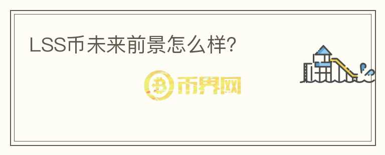 LSS幣未來(lái)前景怎么樣？