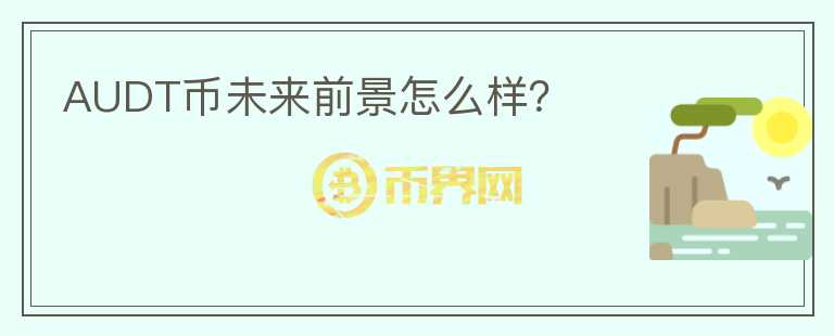 AUDT幣未來前景怎么樣？