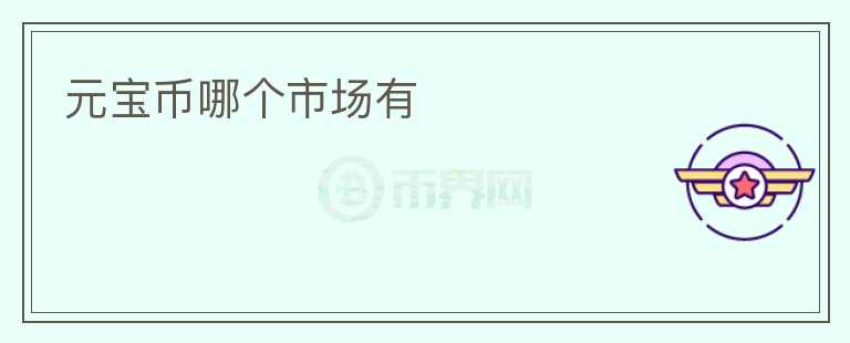 元寶幣哪個市場有