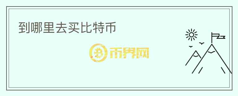 到哪里去買比特幣