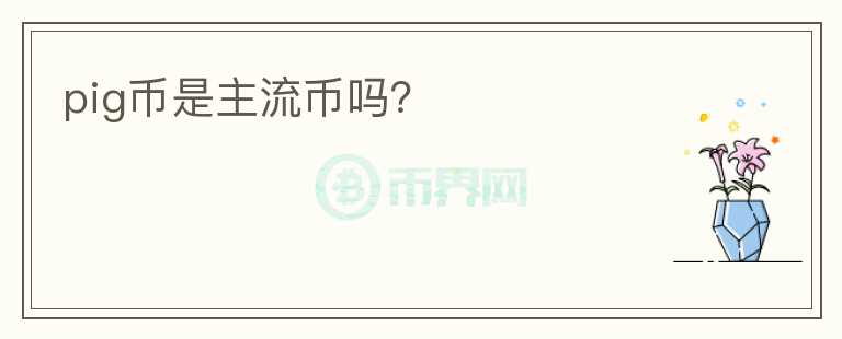pig幣是主流幣嗎？