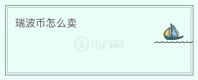 瑞波幣怎么賣