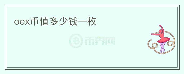 oex幣值多少錢一枚