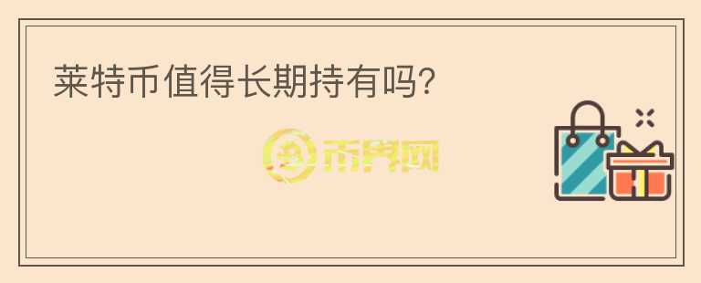 萊特幣值得長期持有嗎？