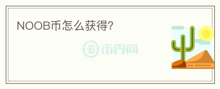 NOOB幣怎么獲得？