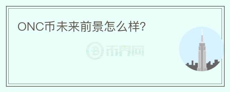 ONC幣未來前景怎么樣？