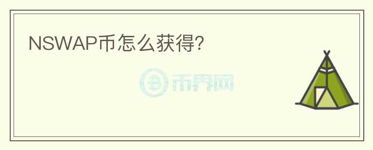 NSWAP幣怎么獲得？