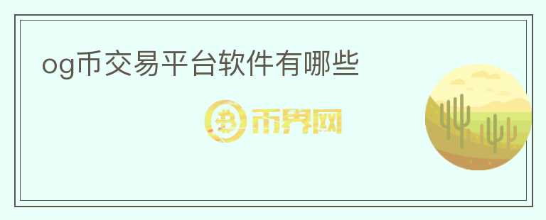 og幣交易平臺(tái)軟件有哪些