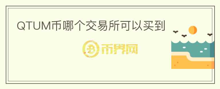 QTUM幣哪個交易所可以買到