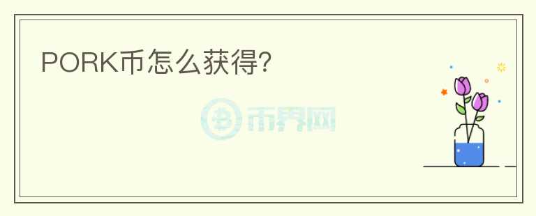 PORK幣怎么獲得？