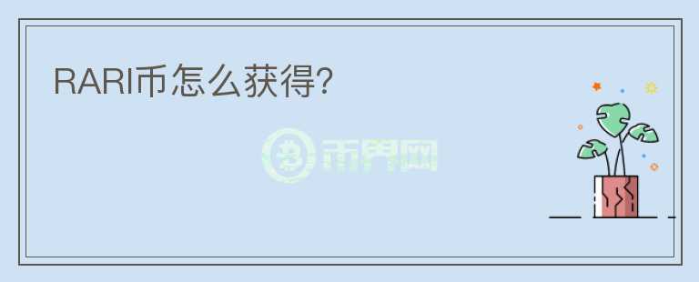 RARI幣怎么獲得？