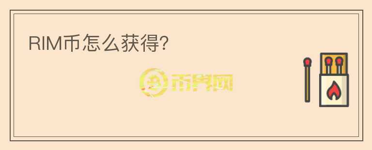 RIM幣怎么獲得？
