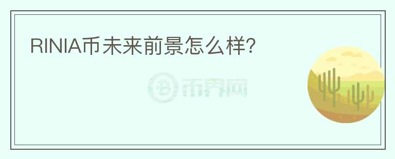 RINIA幣未來前景怎么樣？