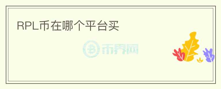 RPL幣在哪個(gè)平臺(tái)買