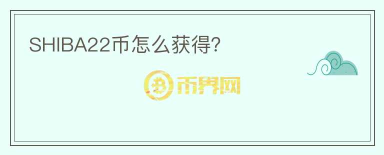 SHIBA22幣怎么獲得？