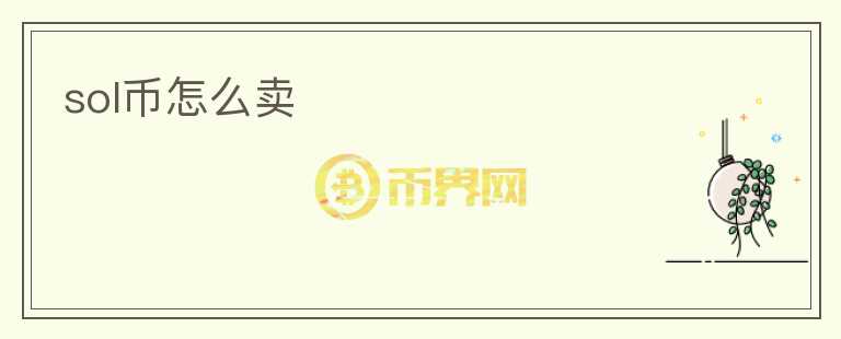 sol幣怎么賣