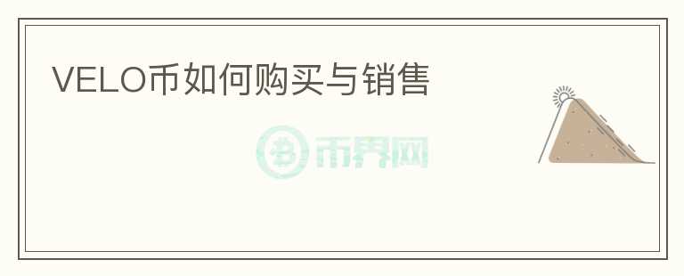 VELO幣如何購買與銷售