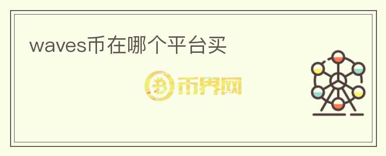 waves幣在哪個(gè)平臺買