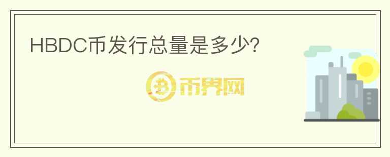 HBDC幣發(fā)行總量是多少？