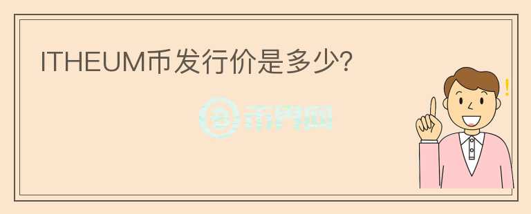 ITHEUM幣發(fā)行價是多少？