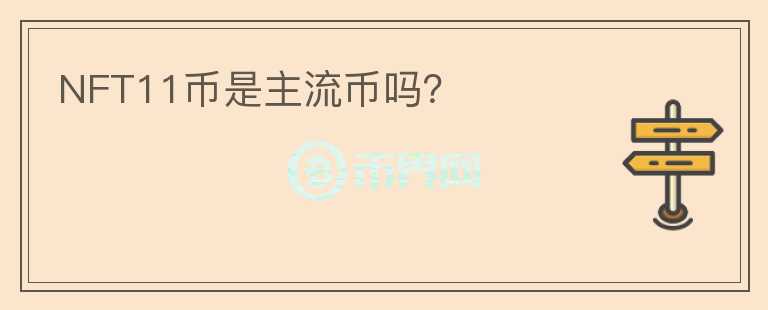 NFT11幣是主流幣嗎？