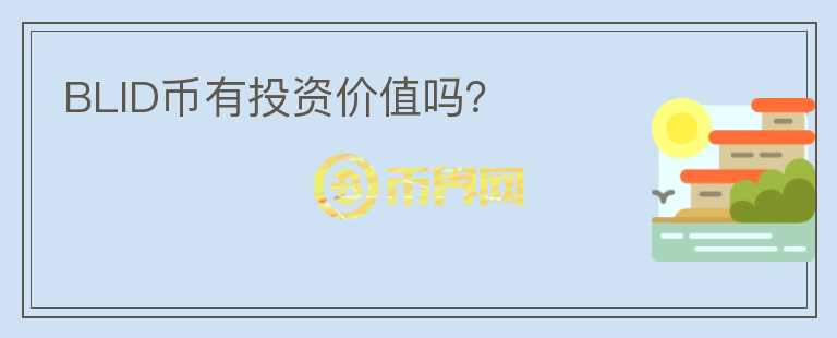 BLID幣有投資價值嗎？