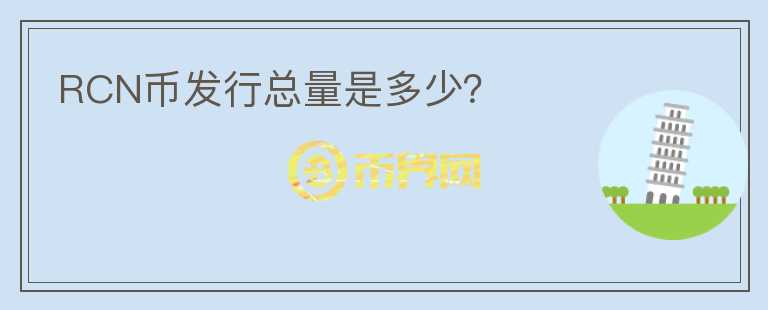 RCN幣發(fā)行總量是多少？