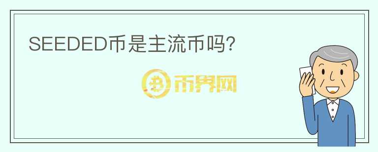 SEEDED幣是主流幣嗎？