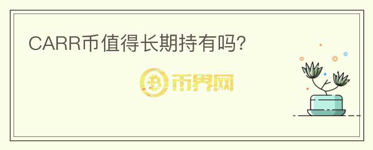 CARR幣值得長期持有嗎？