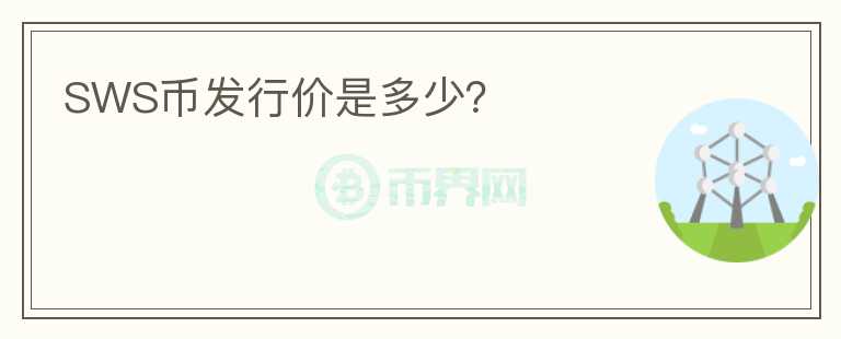 SWS幣發(fā)行價是多少?