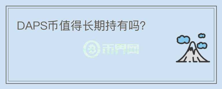 DAPS幣值得長期持有嗎？