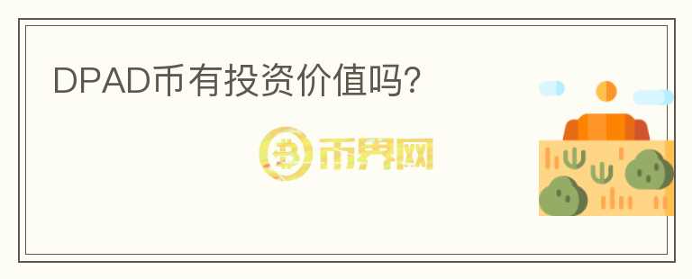 DPAD幣有投資價值嗎？
