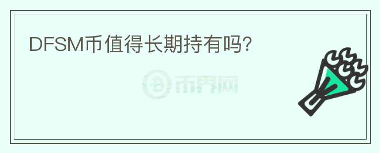 DFSM幣值得長期持有嗎？