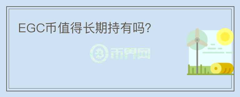 EGC幣值得長期持有嗎？