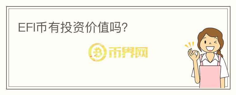 EFI幣有投資價(jià)值嗎？