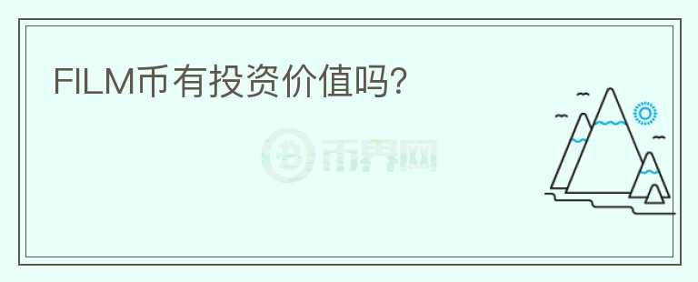 FILM幣有投資價(jià)值嗎？