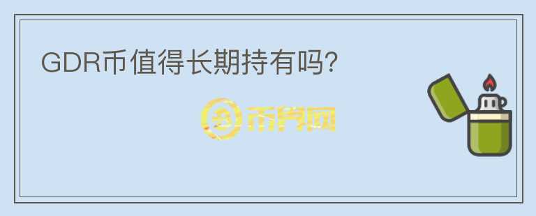 GDR幣值得長期持有嗎？